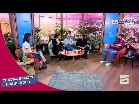 ლიტერატურული სამკუთხედი 20.04.2024